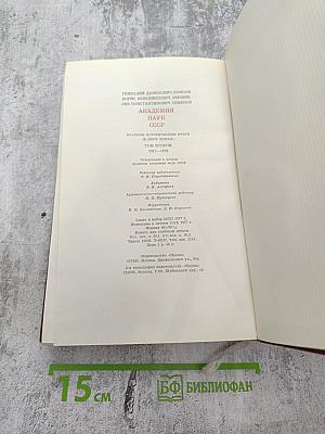 Академия наук СССР: Краткий исторический очерк, Том второй. 1917-1976