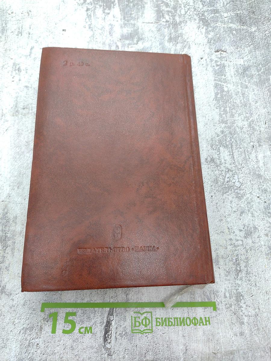 Академия наук СССР: Краткий исторический очерк, Том второй. 1917-1976