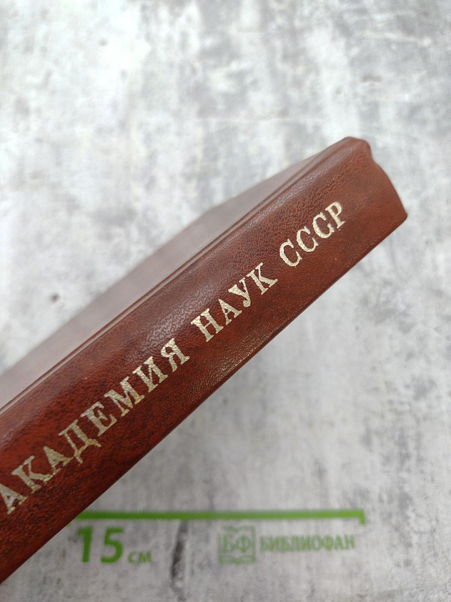 Академия наук СССР: Краткий исторический очерк, Том второй. 1917-1976