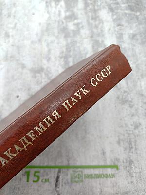 Академия наук СССР: Краткий исторический очерк, Том второй. 1917-1976