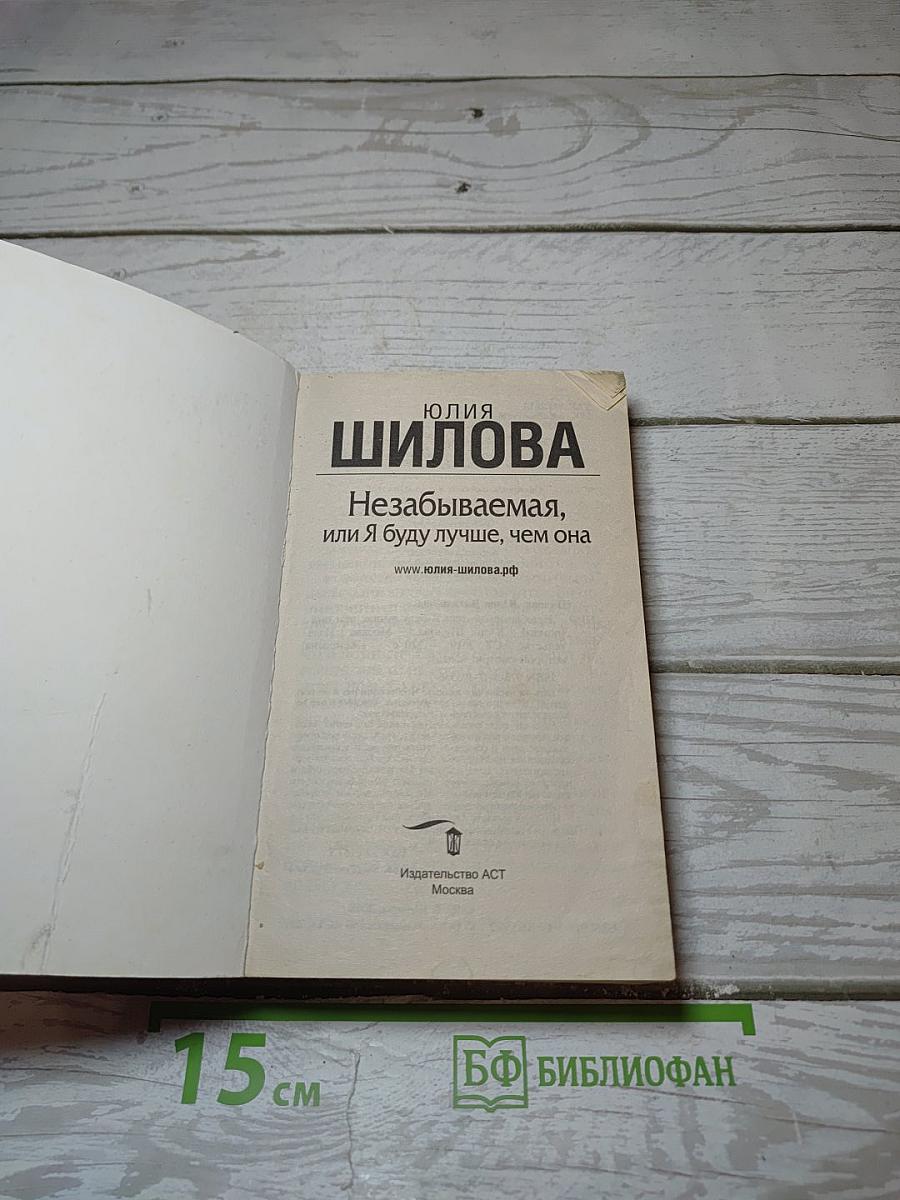 Незабываемая, или Я буду лучше, чем она