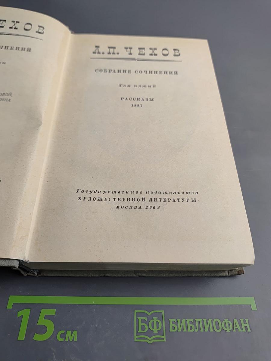 Собрание сочинений. Том пятый: Рассказы 1887