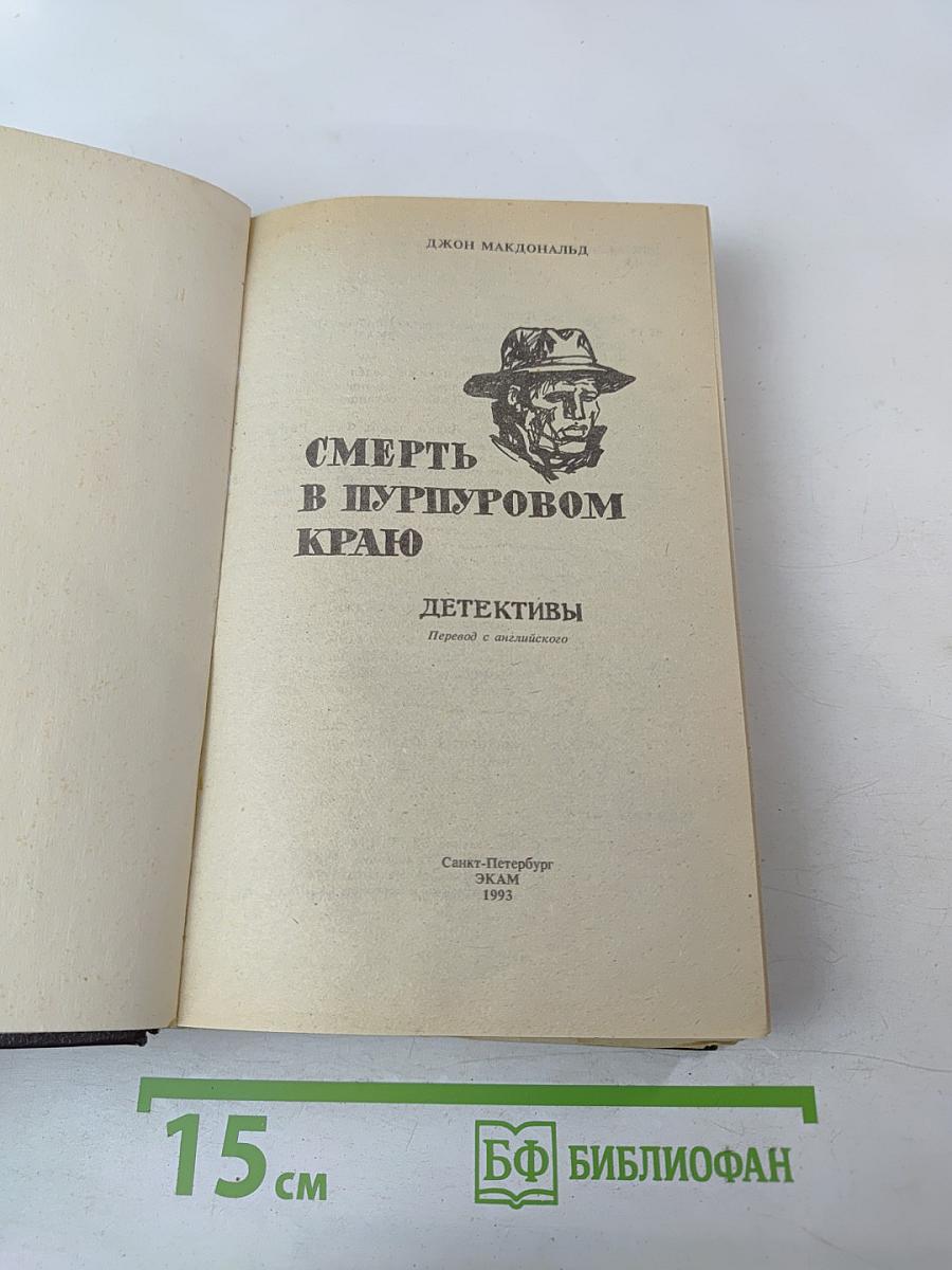 Смерть в пурпуровом краю