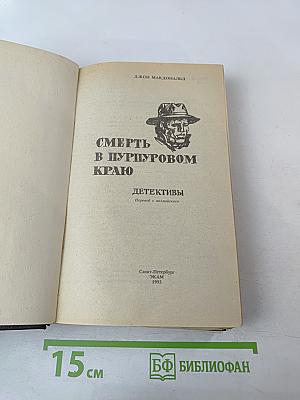 Смерть в пурпуровом краю