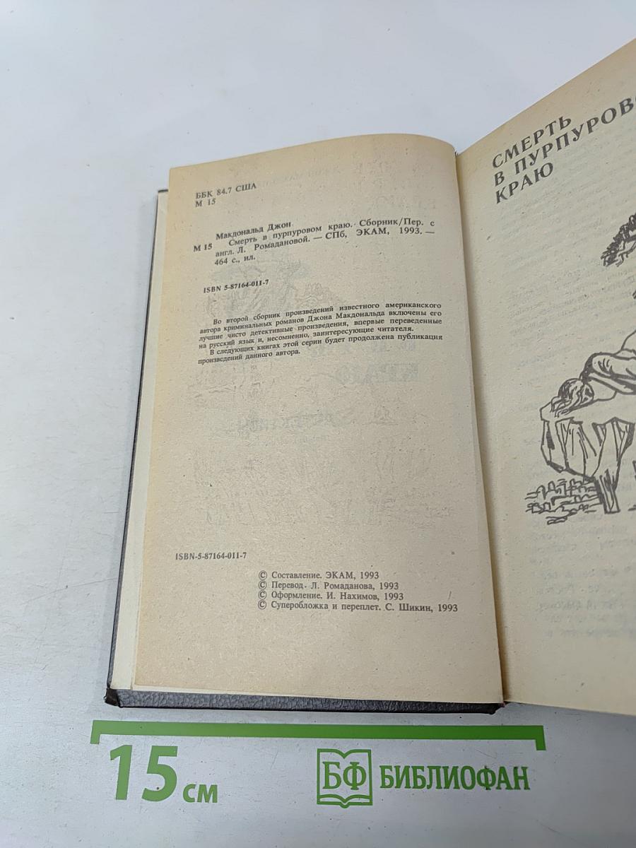 Смерть в пурпуровом краю