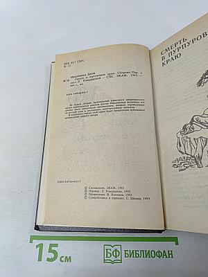 Смерть в пурпуровом краю