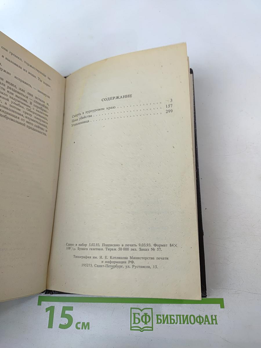 Смерть в пурпуровом краю