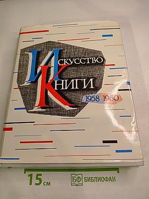 Искусство книги 1958-1960