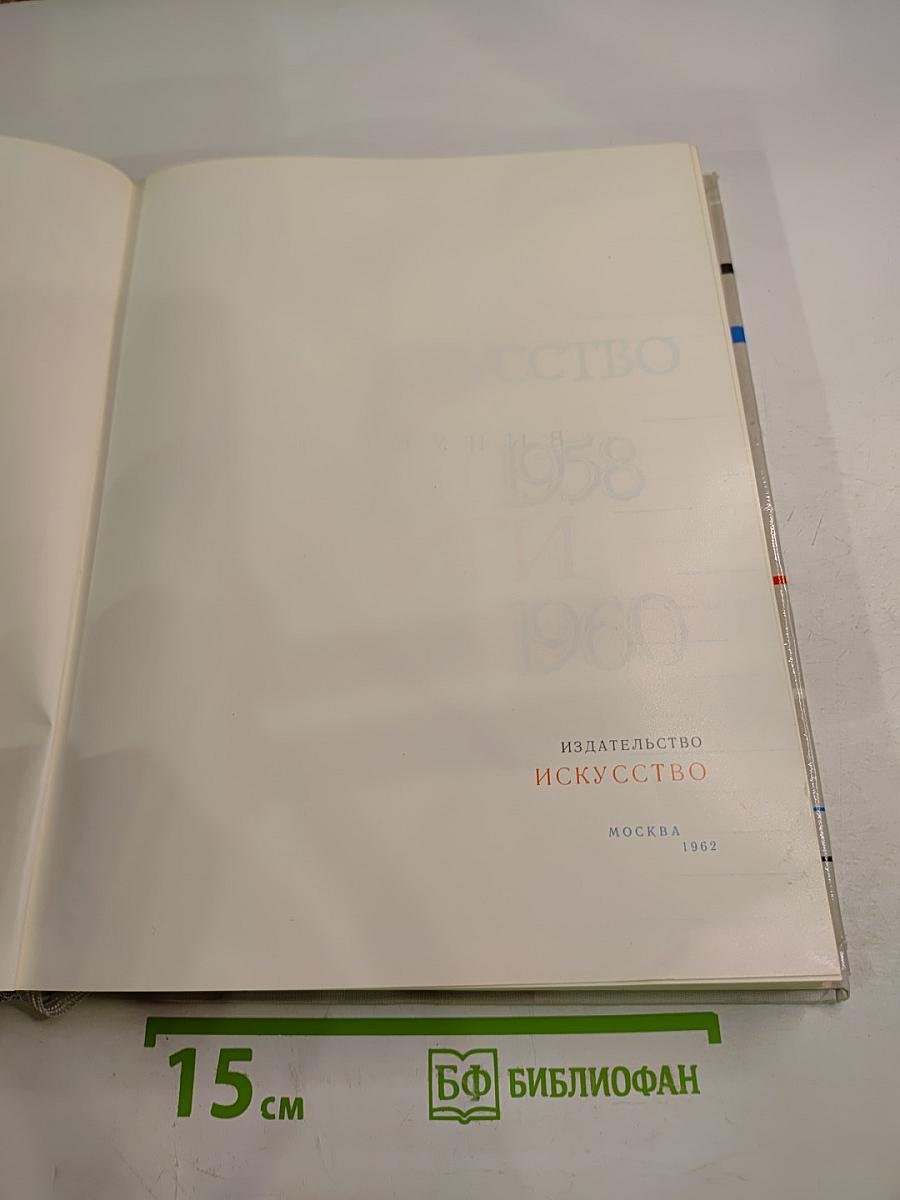 Искусство книги 1958-1960