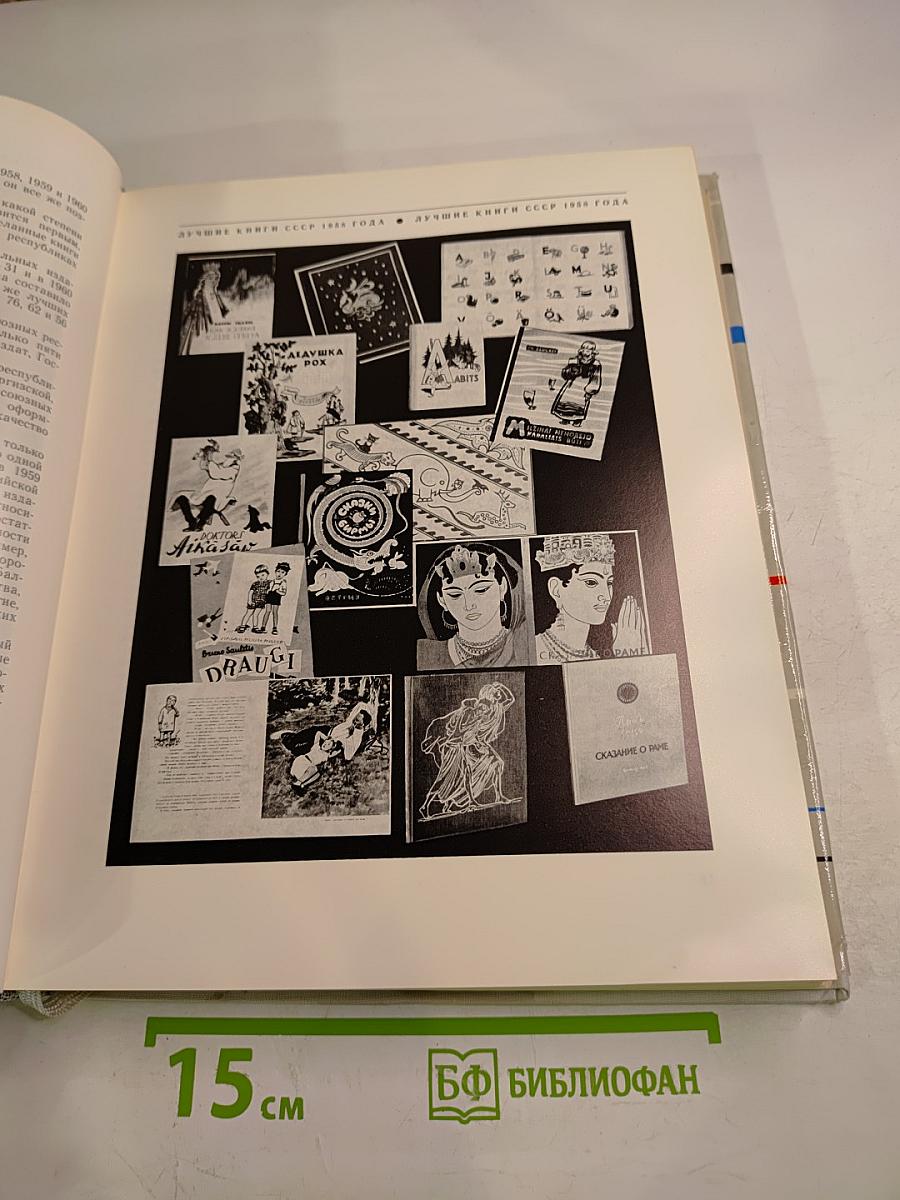 Искусство книги 1958-1960