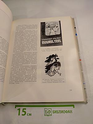 Искусство книги 1958-1960