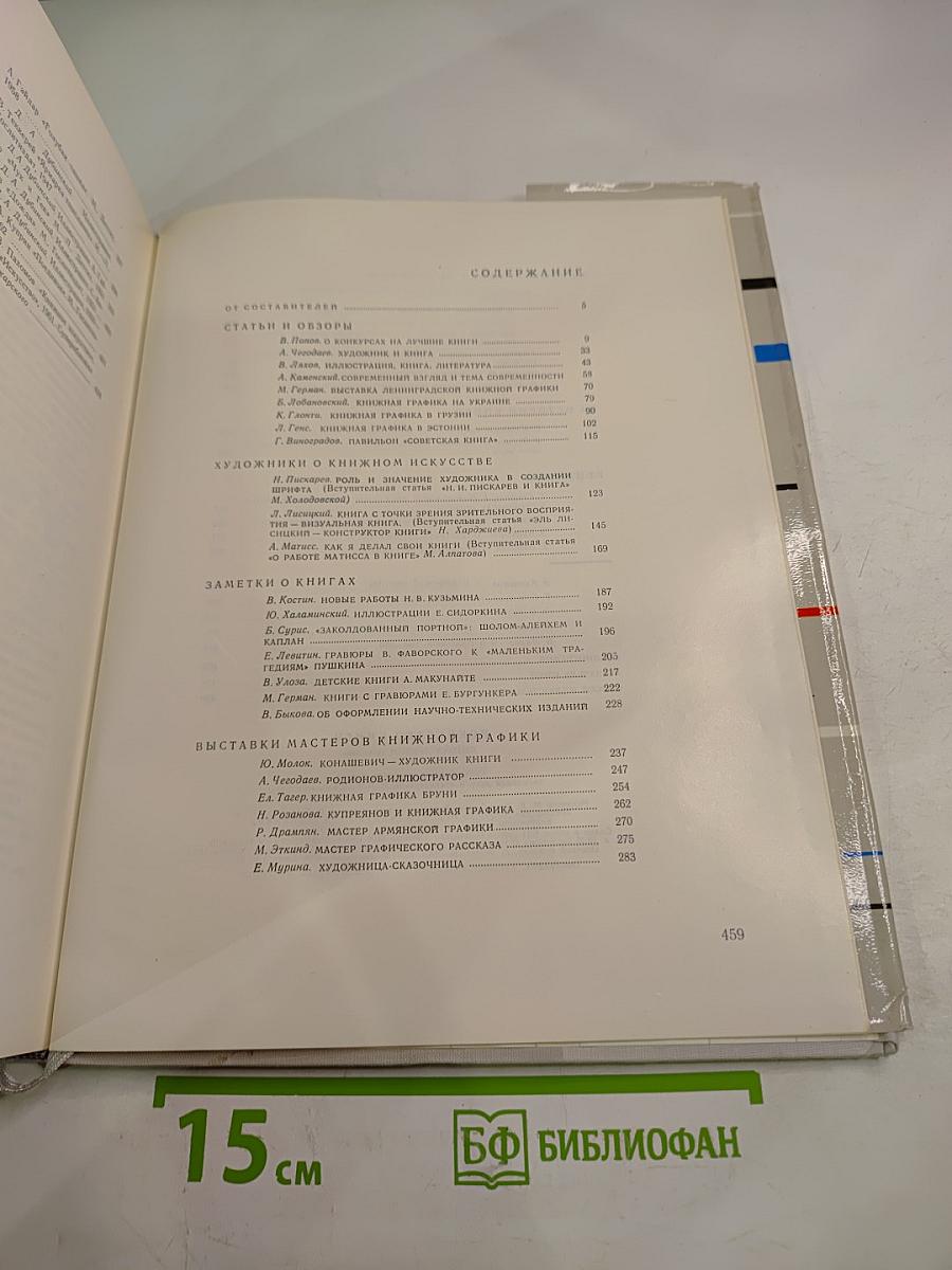 Искусство книги 1958-1960