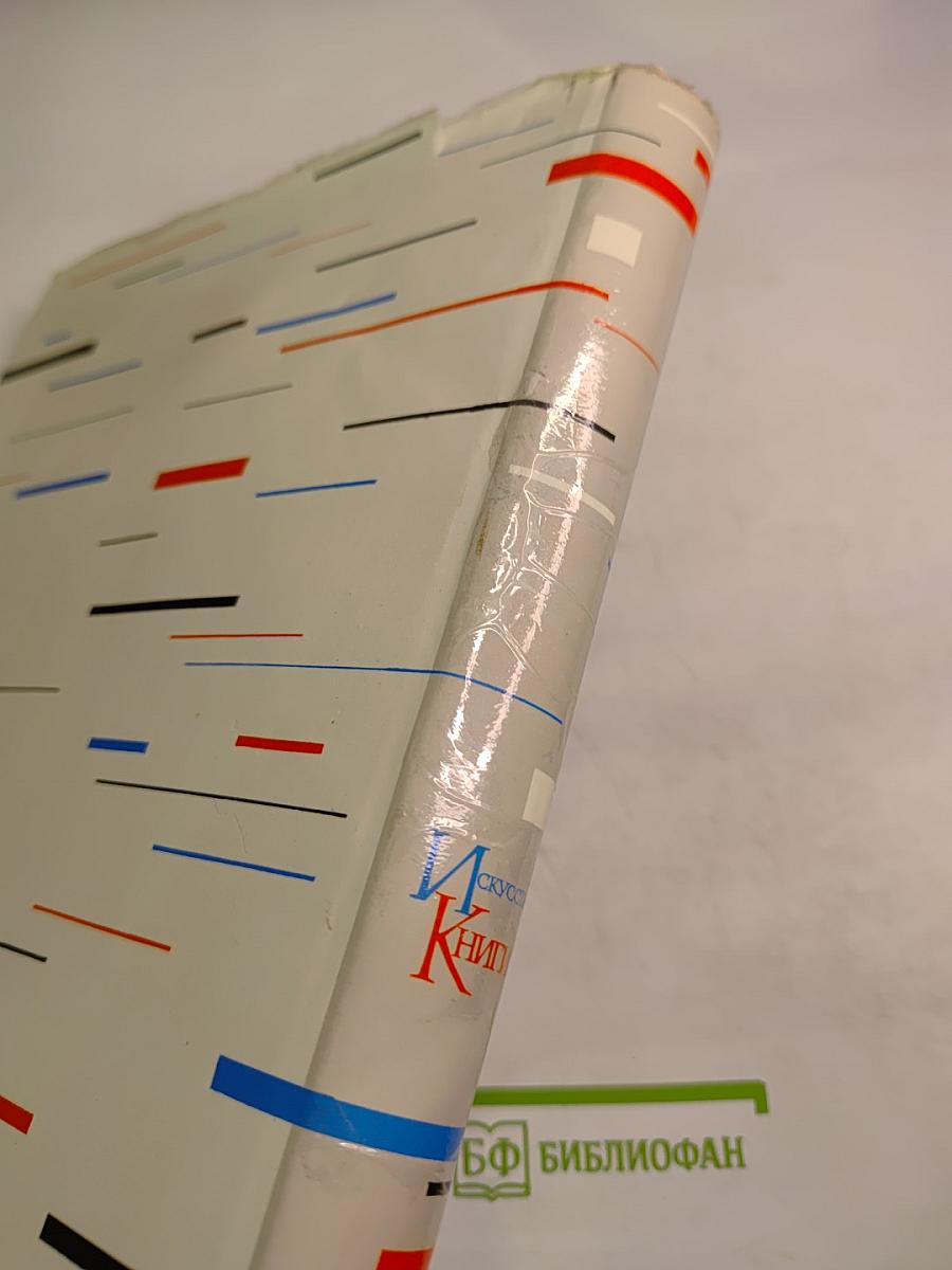 Искусство книги 1958-1960