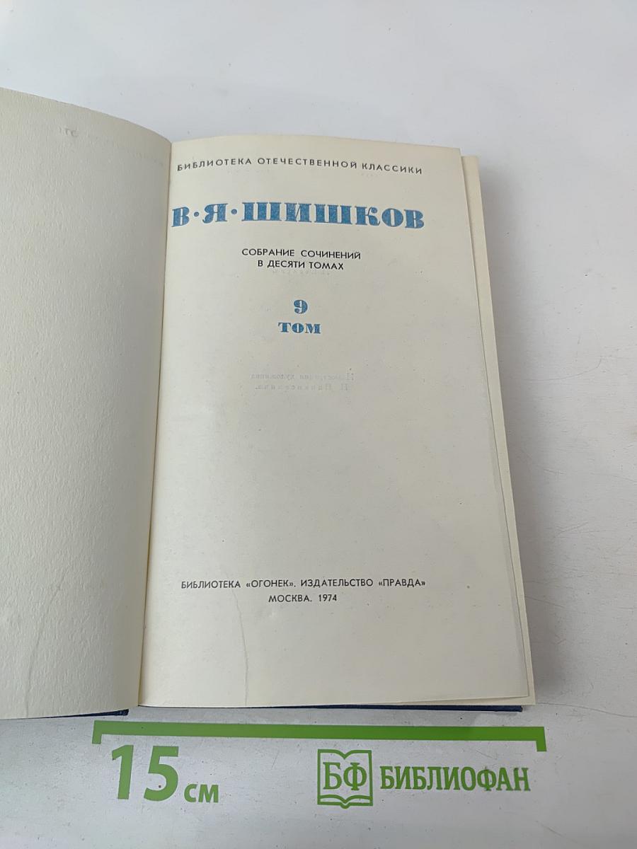 Емельян Пугачев. Собрание сочинений в десяти томах. Том 9