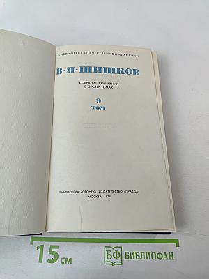 Емельян Пугачев. Собрание сочинений в десяти томах. Том 9
