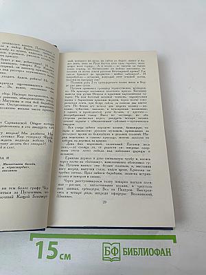 Емельян Пугачев. Собрание сочинений в десяти томах. Том 9