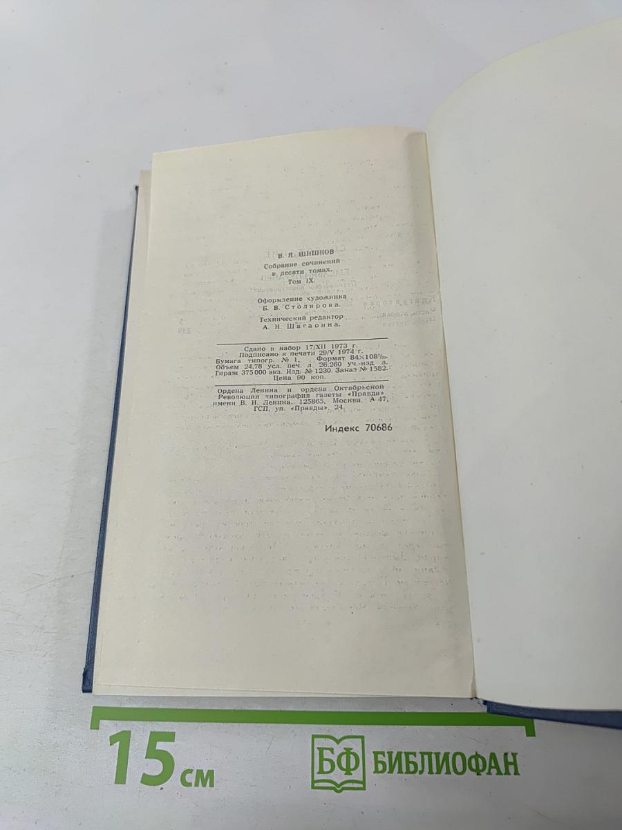 Емельян Пугачев. Собрание сочинений в десяти томах. Том 9