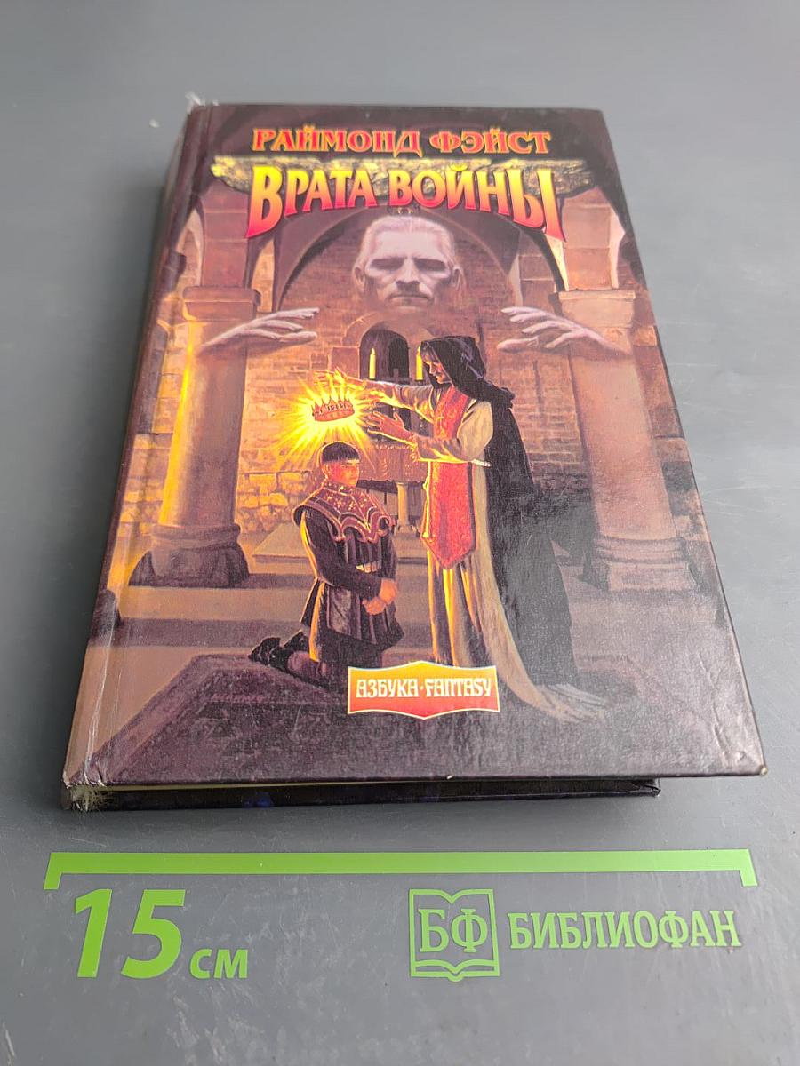 Врата войны