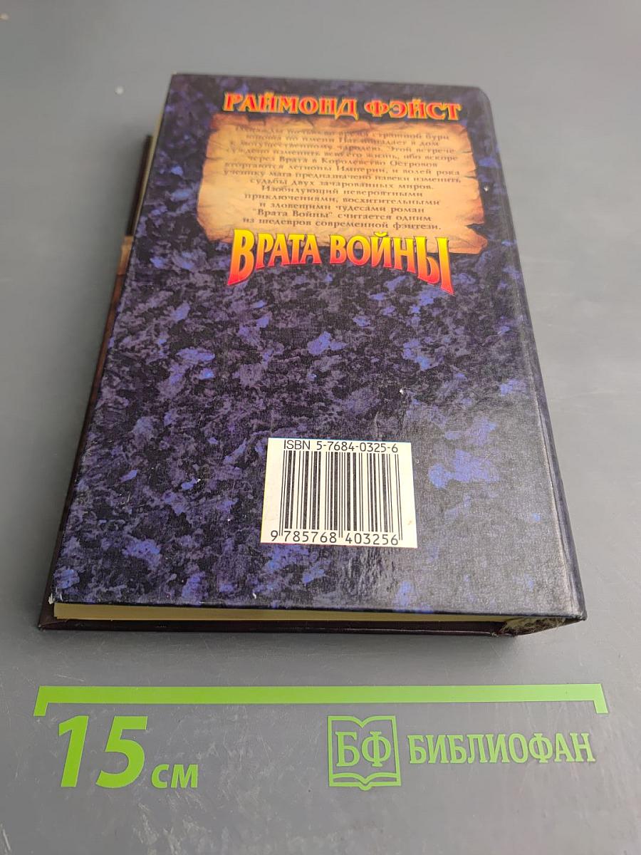 Врата войны