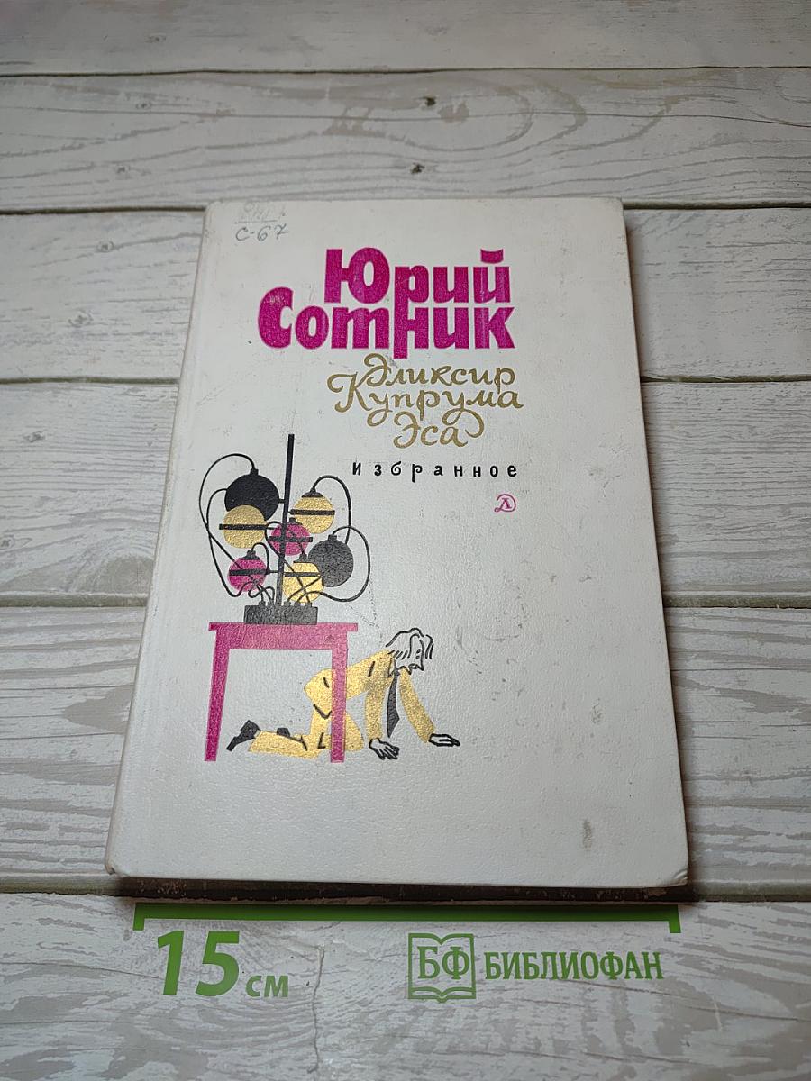 Эликсир Купрума Эса. Избранное