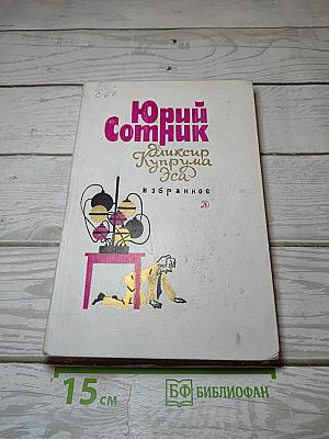 Эликсир Купрума Эса. Избранное