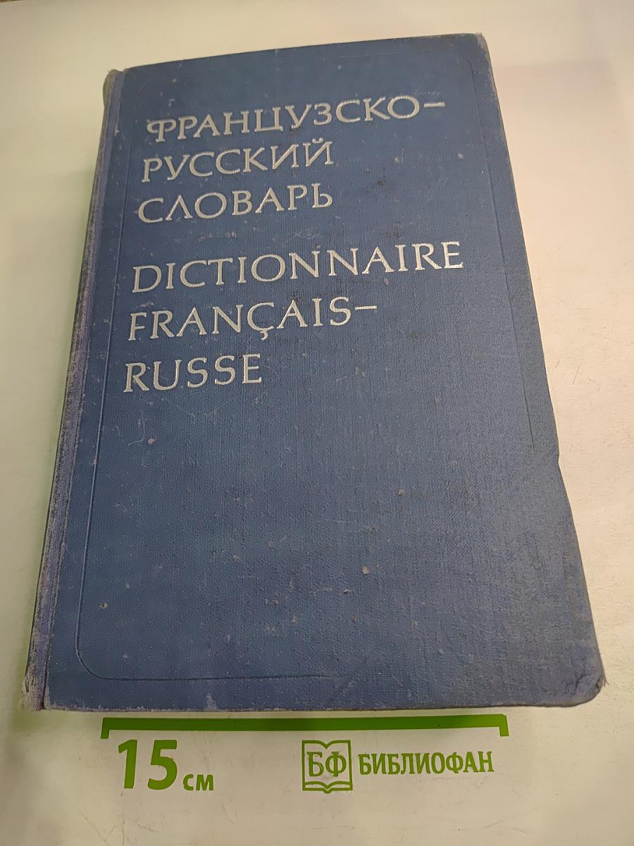Французско-русский словарь