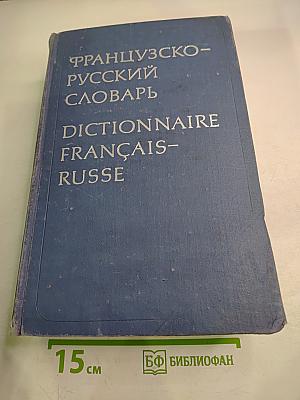 Французско-русский словарь