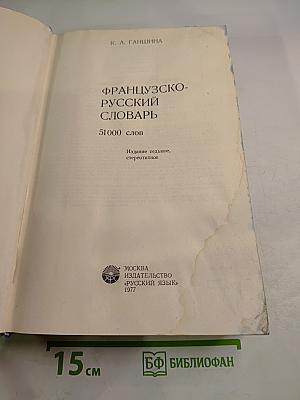 Французско-русский словарь