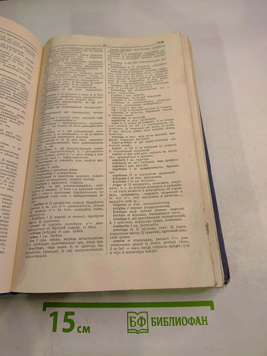 Французско-русский словарь