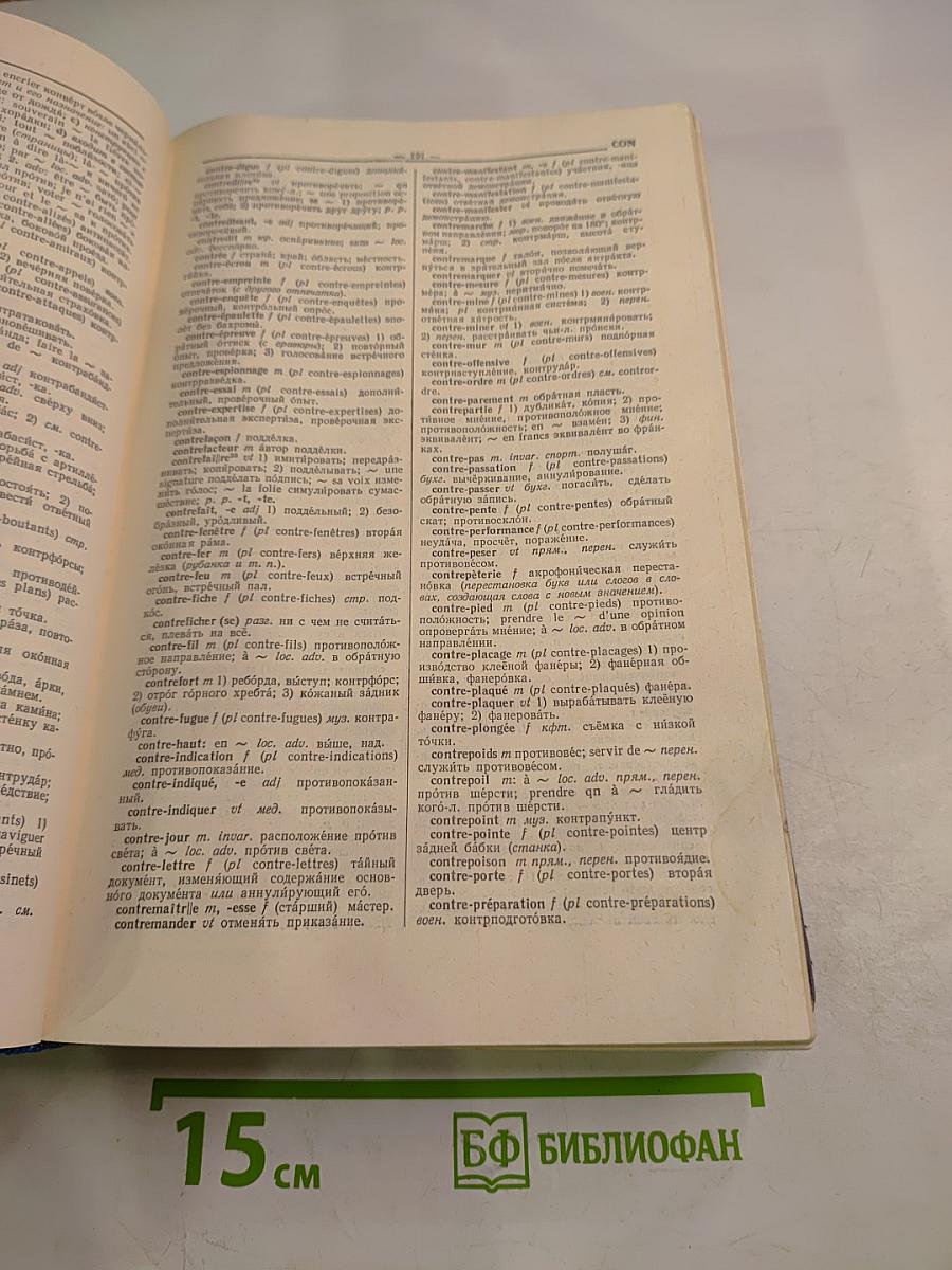 Французско-русский словарь