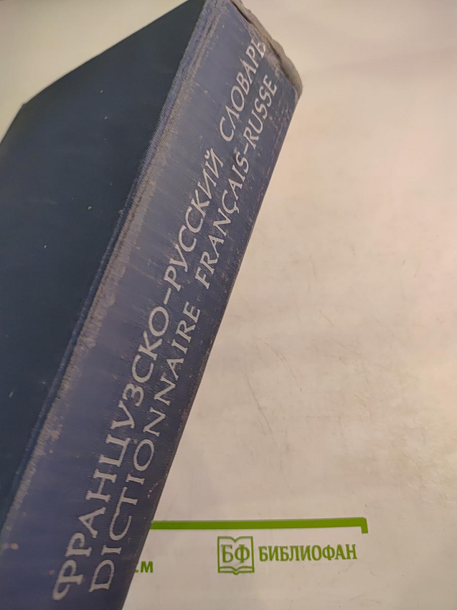 Французско-русский словарь