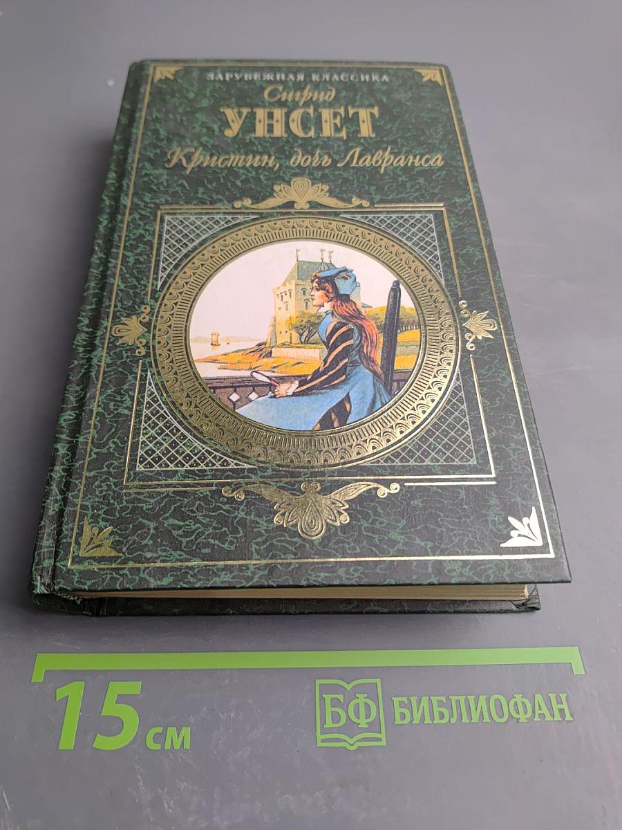 Кристин, дочь Лавранса. Роман. Том 2