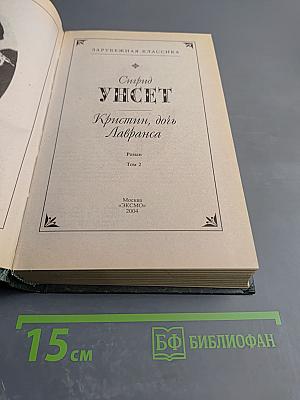 Кристин, дочь Лавранса. Роман. Том 2