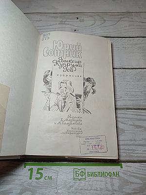 Эликсир Купрума Эса. Избранное