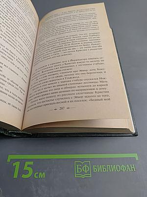 Кристин, дочь Лавранса. Роман. Том 2