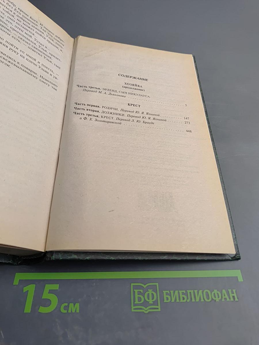 Кристин, дочь Лавранса. Роман. Том 2