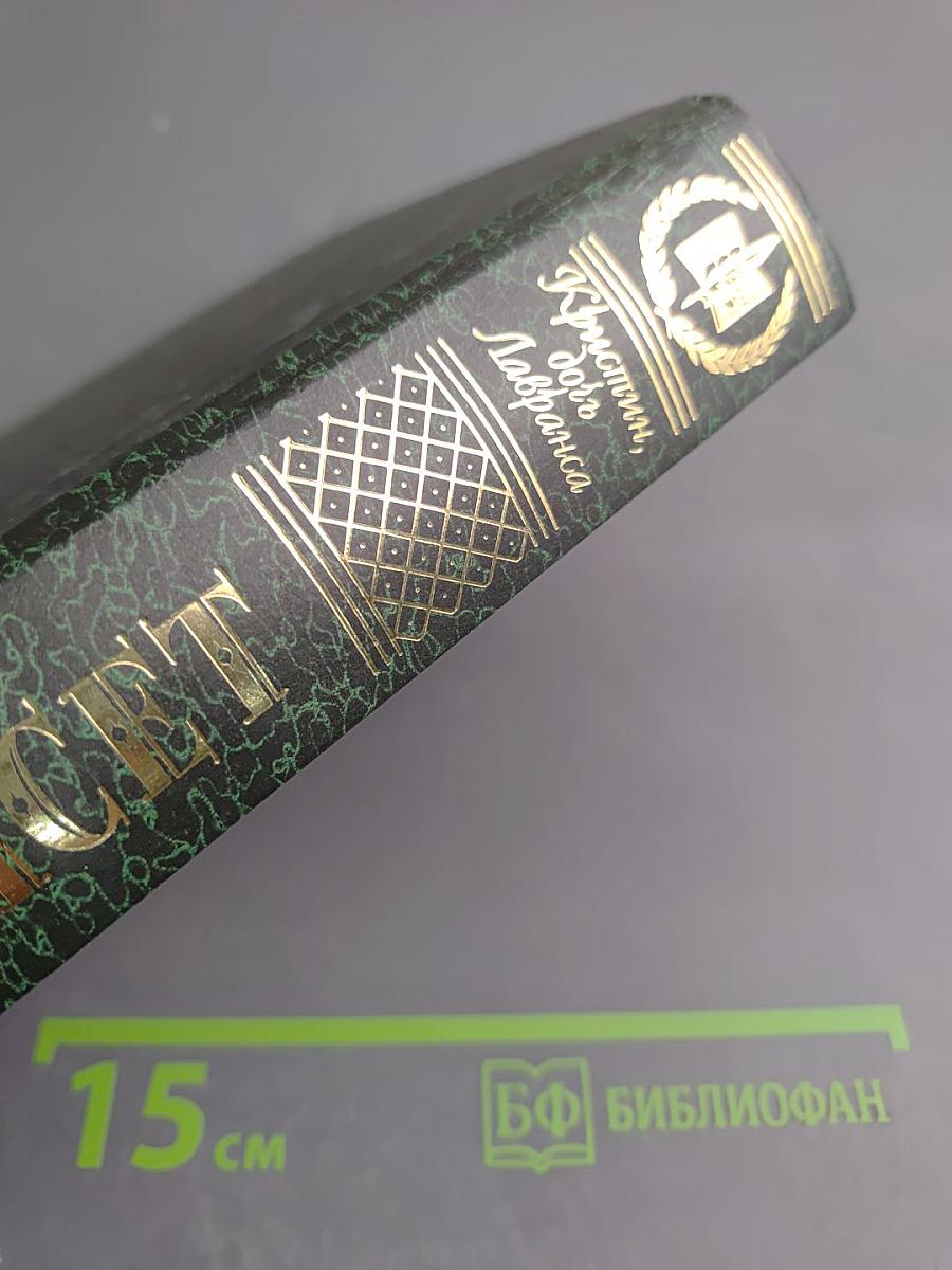 Кристин, дочь Лавранса. Роман. Том 2