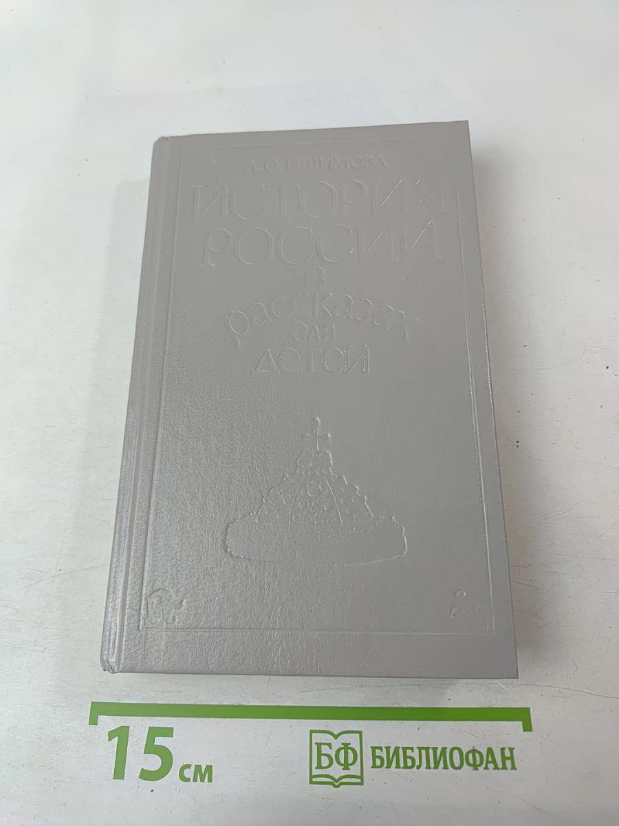 История России в рассказах для детей. Том первый