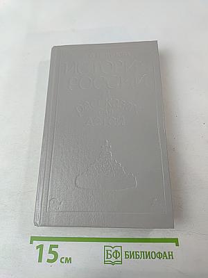 История России в рассказах для детей. Том первый