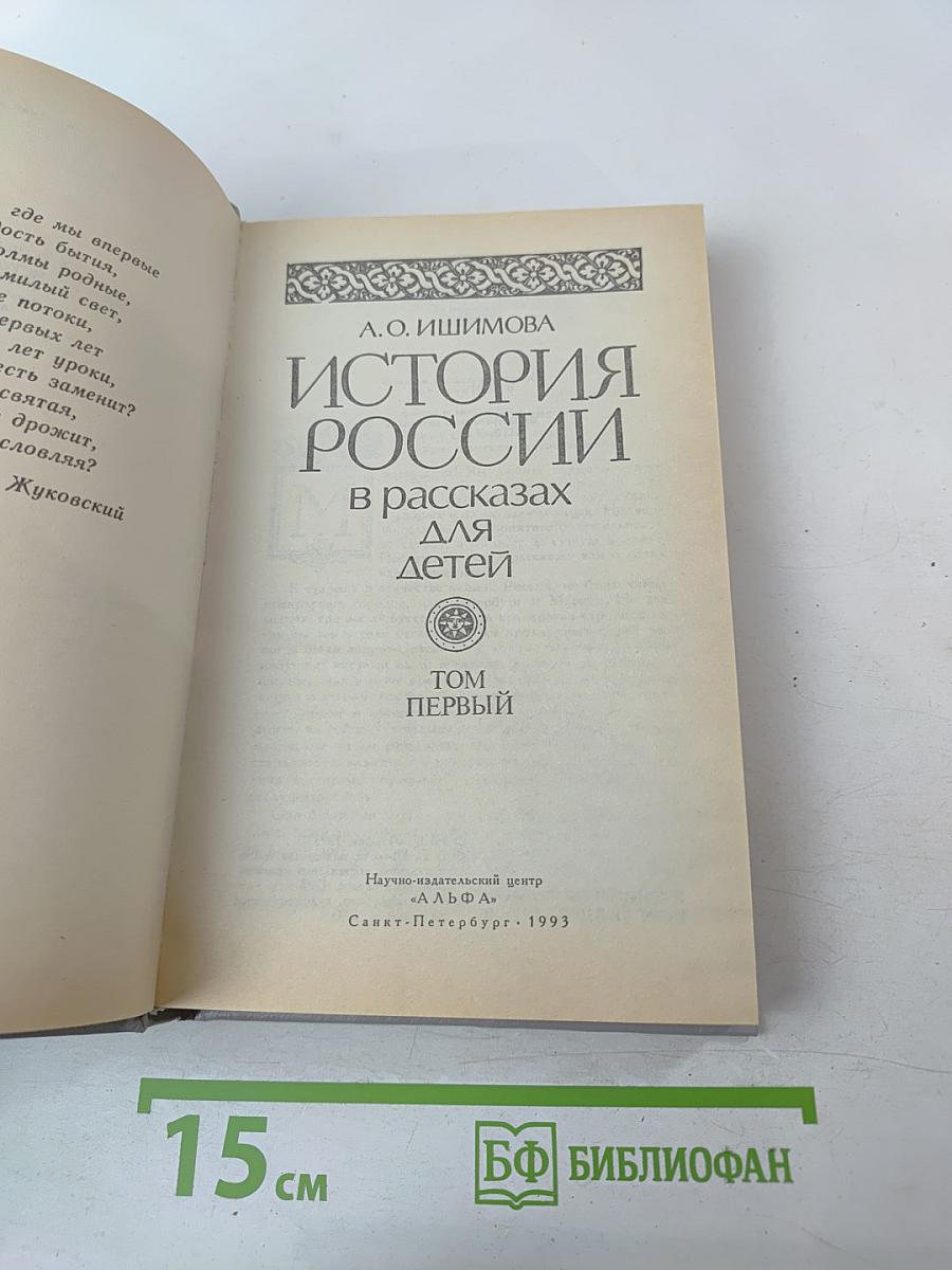 История России в рассказах для детей. Том первый