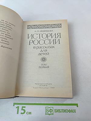 История России в рассказах для детей. Том первый