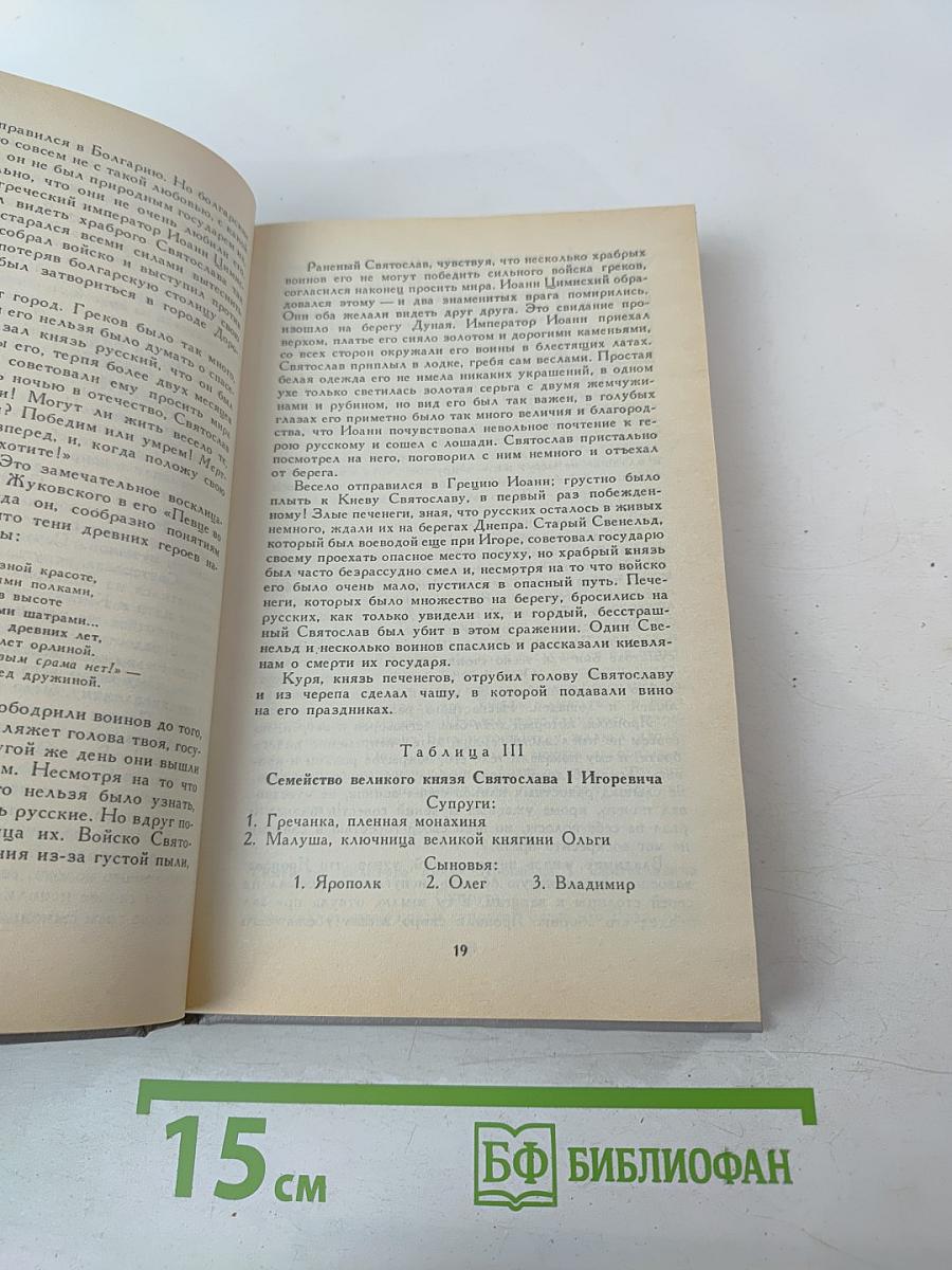 История России в рассказах для детей. Том первый