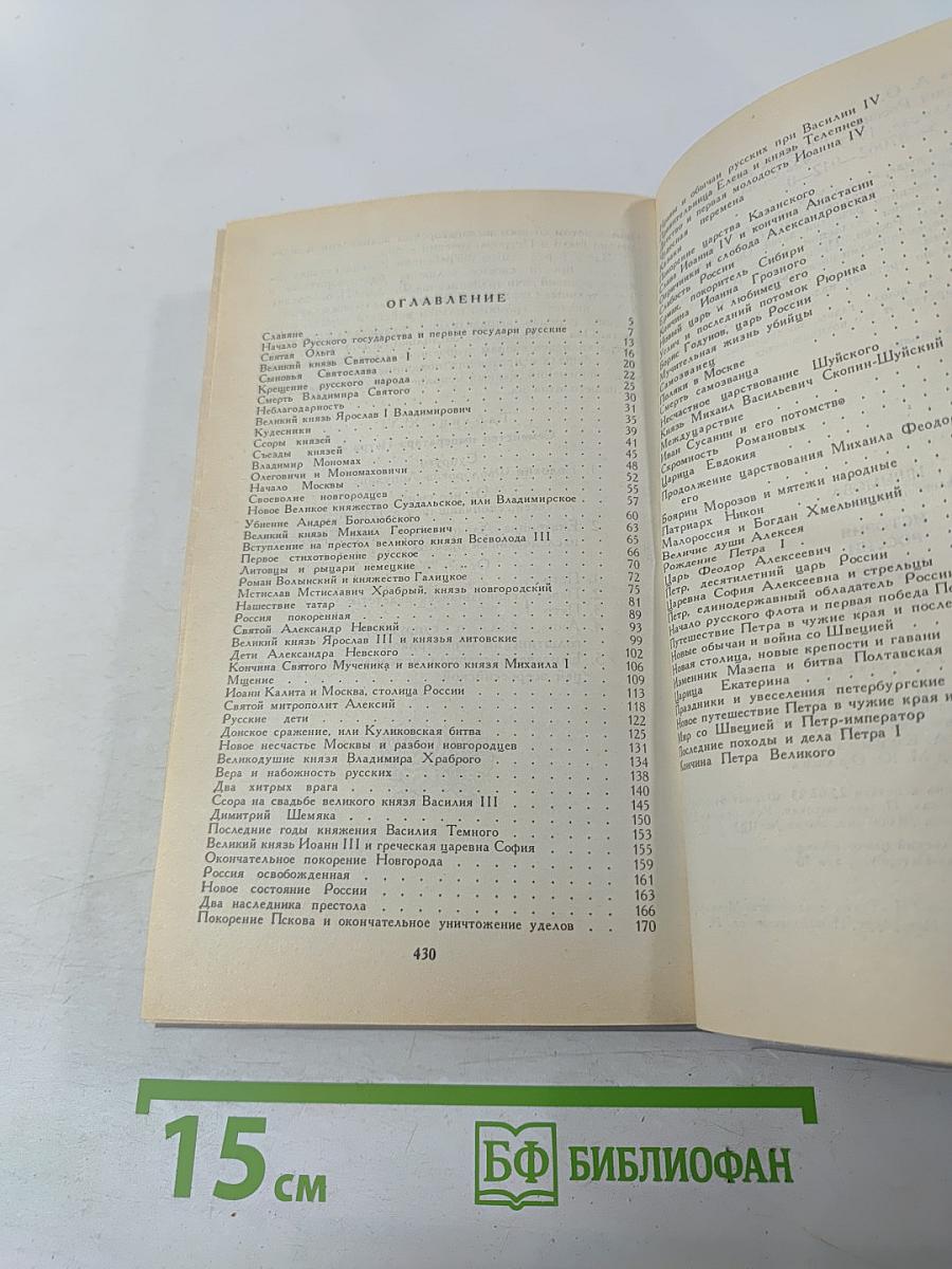 История России в рассказах для детей. Том первый