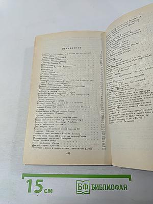 История России в рассказах для детей. Том первый