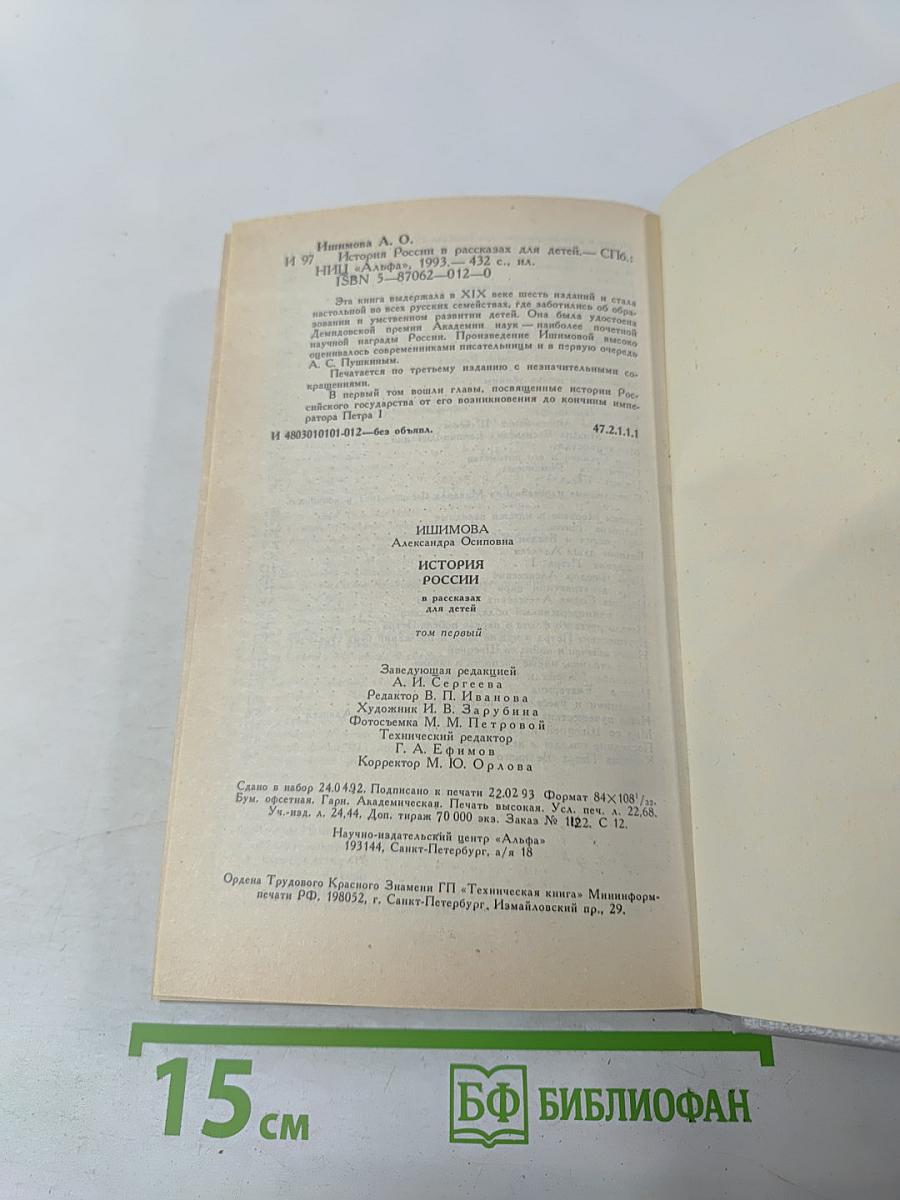 История России в рассказах для детей. Том первый