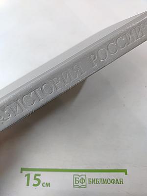 История России в рассказах для детей. Том первый