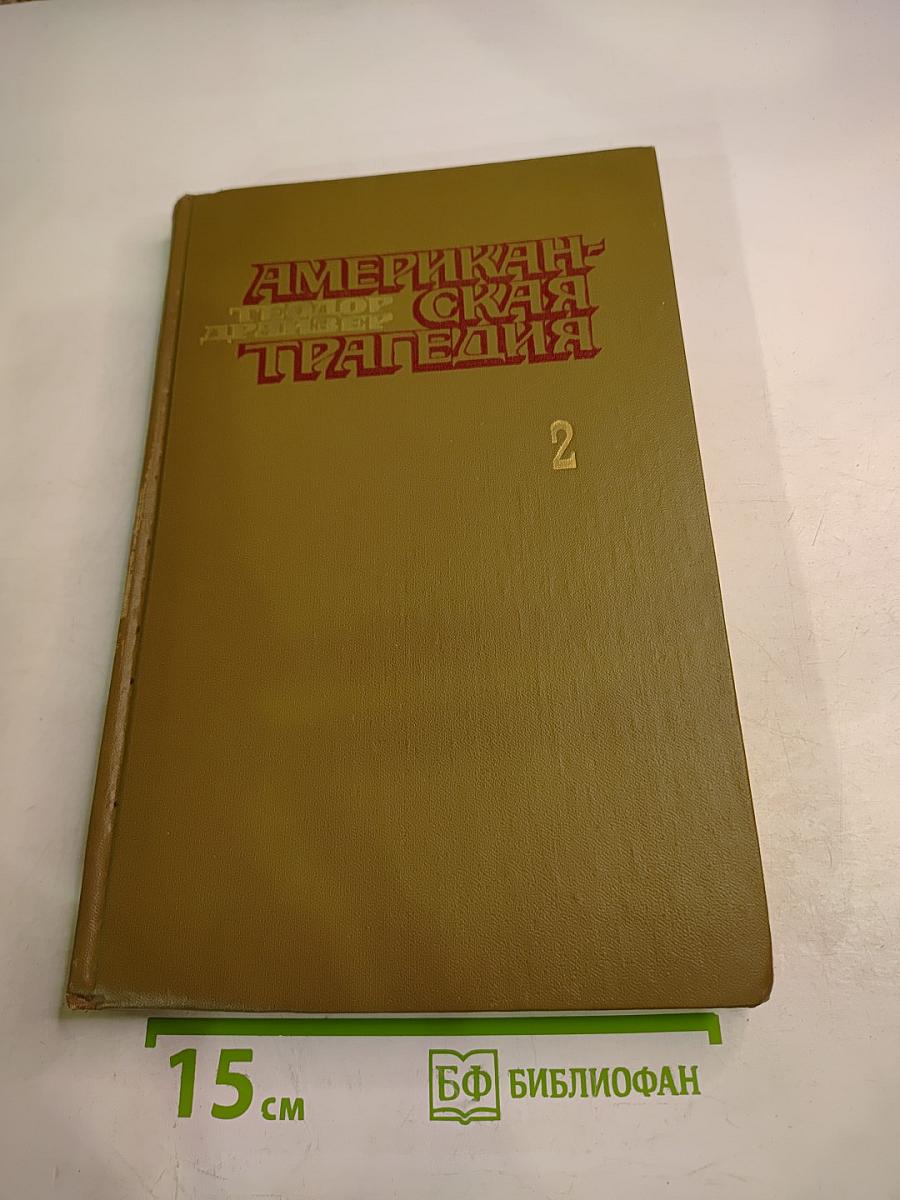 Американская трагедия. Часть вторая