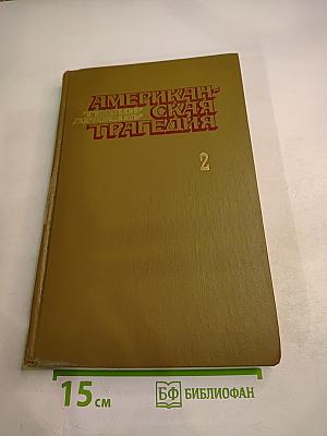 Американская трагедия. Часть вторая