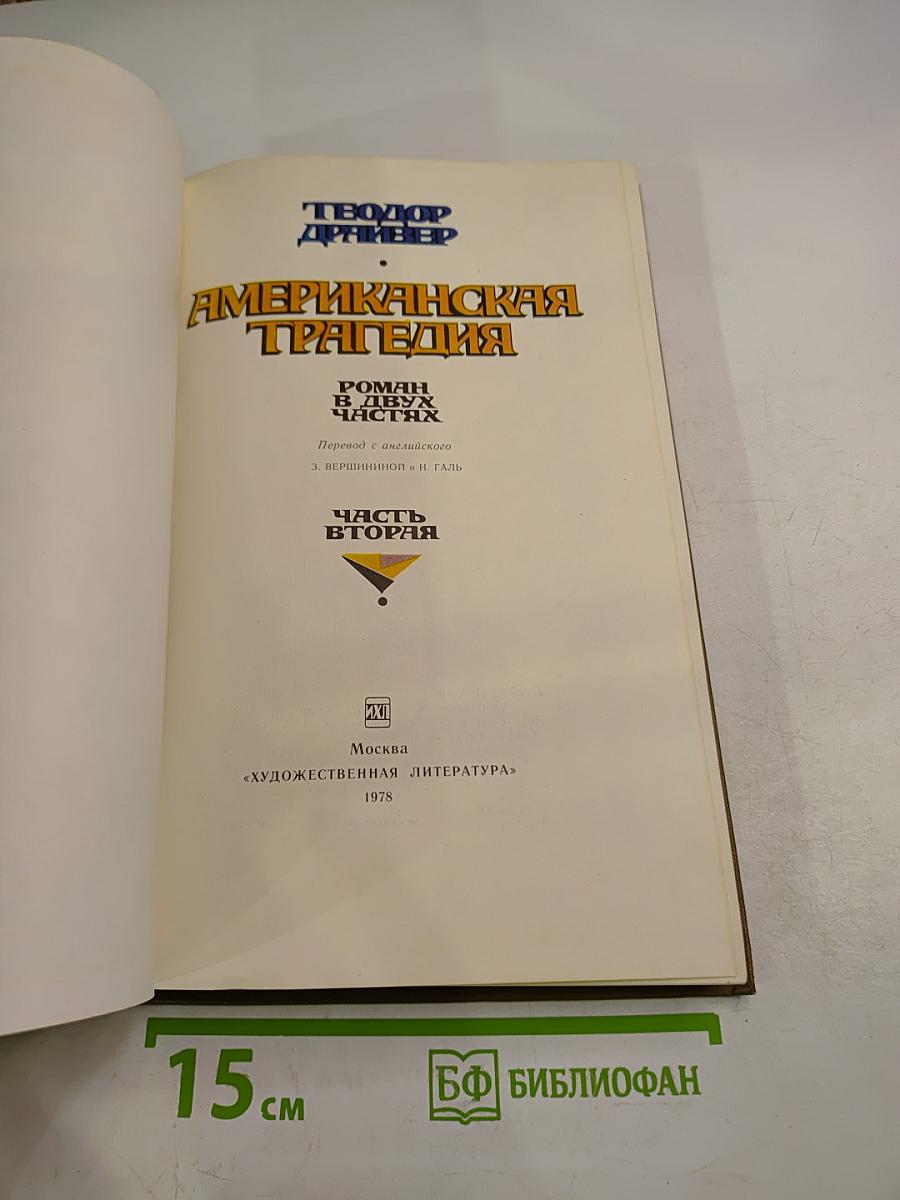 Американская трагедия. Часть вторая
