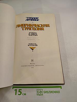 Американская трагедия. Часть вторая